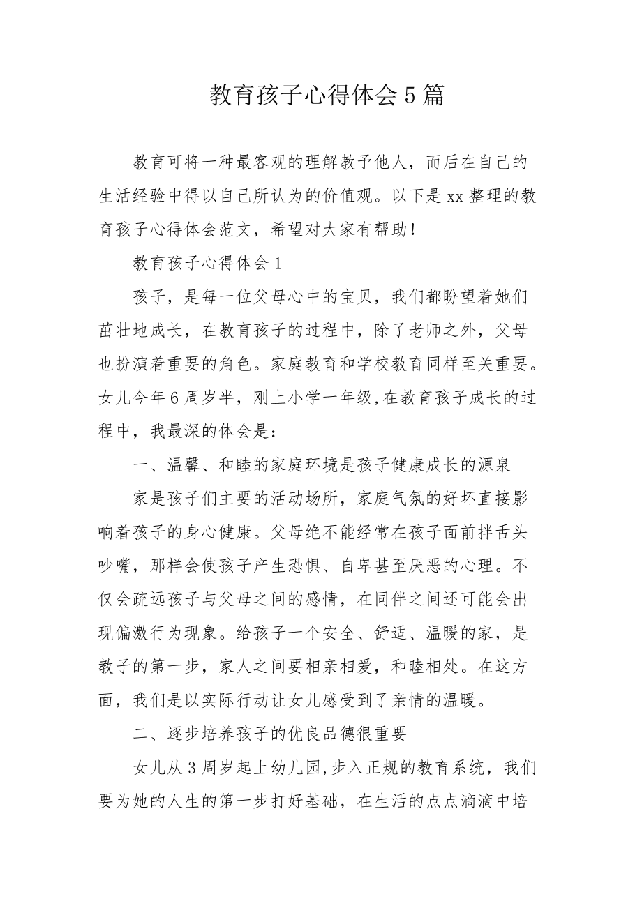 {娛樂城}(家长教育孩子的心得体会简短)