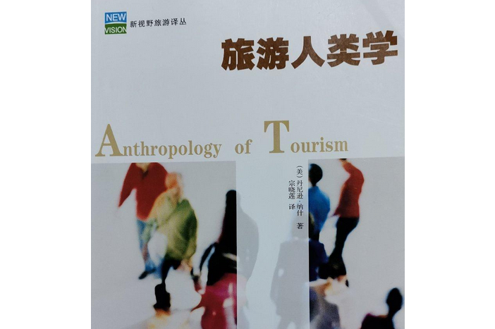 {21點}(旅游人类学彭兆荣) {21點}(旅游人类学彭兆荣)